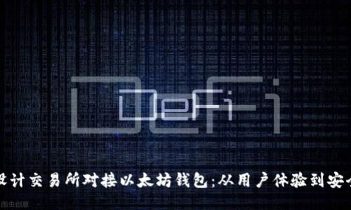 如何设计交易所对接以太坊钱包：从用户体验到安全保障
