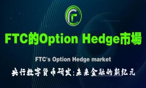 央行数字货币研发:未来金融的新纪元