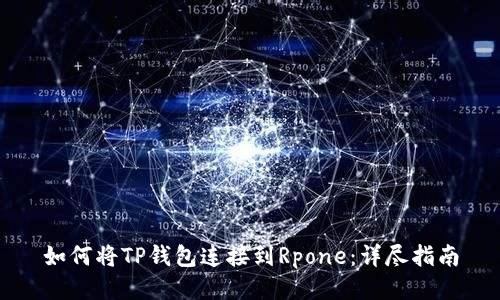 如何将TP钱包连接到Rpone：详尽指南