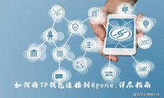 如何将TP钱包连接到Rpone：详尽指南