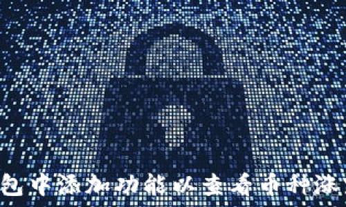如何在TP钱包中添加功能以查看币种涨跌:全面指南