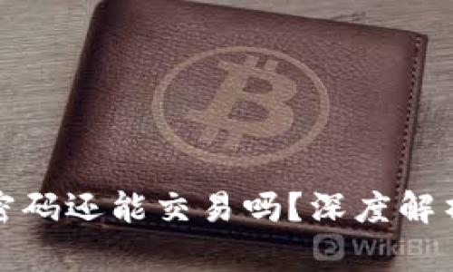 TP钱包没有密码还能交易吗?深度解析交易安全性