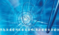 TP钱包没有密码还能交易吗？深度解析