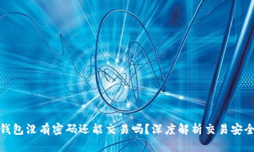 TP钱包没有密码还能交易吗?深度解析交易安全性