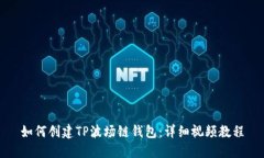如何创建TP波场链钱包：详细视频教程