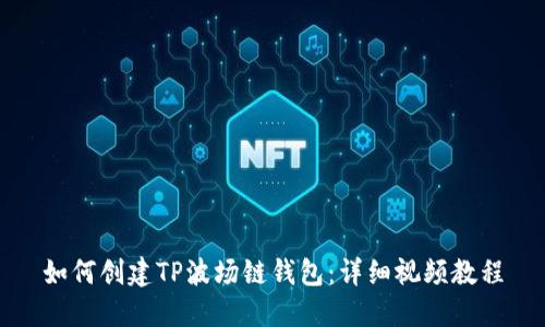 如何创建TP波场链钱包:详细视频教程