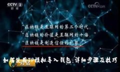 如何使用TP模拟导入钱包：详细步骤及