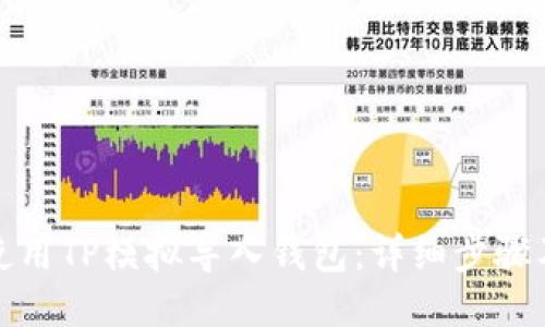 如何使用TP模拟导入钱包:详细步骤及技巧