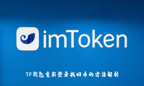 TP钱包重新登录找回币的方法解析