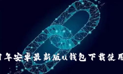 2021年安卓最新版u钱包下载使用指南
