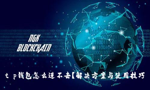 t p钱包怎么进不去?解决方案与使用技巧