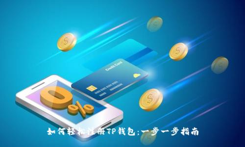 如何轻松注册TP钱包:一步一步指南