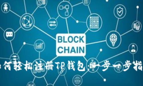 如何轻松注册TP钱包:一步一步指南