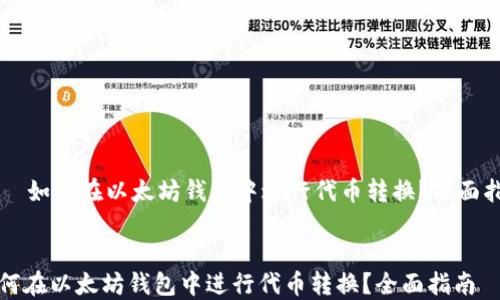 如何在以太坊钱包中进行代币转换?全面指南
如何在以太坊钱包中进行代币转换?全面指南
