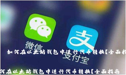 如何在以太坊钱包中进行代币转换?全面指南
如何在以太坊钱包中进行代币转换?全面指南