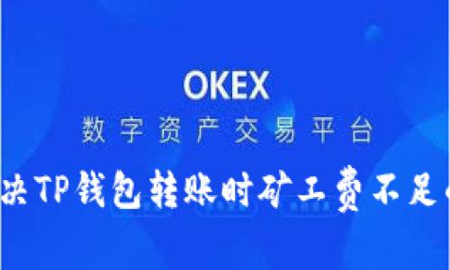 如何解决TP钱包转账时矿工费不足的问题?