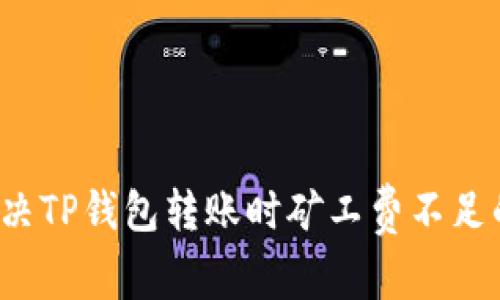 如何解决TP钱包转账时矿工费不足的问题?