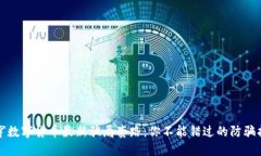 揭穿数字货币最新骗局套路：你不能错