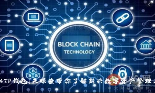 探秘TP钱包:天眼查带你了解新兴数字资产管理工具