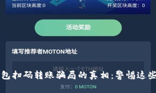 揭开TP钱包扫码转账骗局的真相:警惕这些常见陷阱