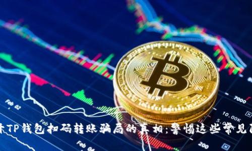 揭开TP钱包扫码转账骗局的真相:警惕这些常见陷阱