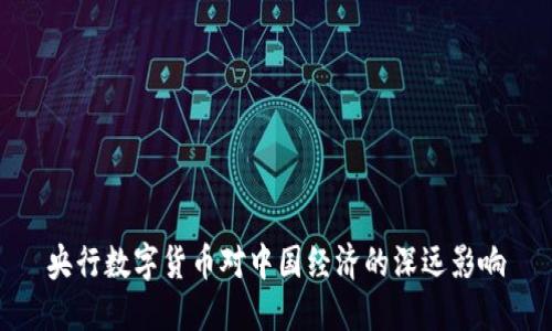 央行数字货币对中国经济的深远影响