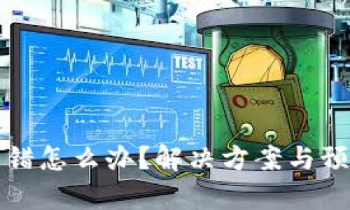 TP钱包转账转错怎么办?解决方案与预防措施全解析