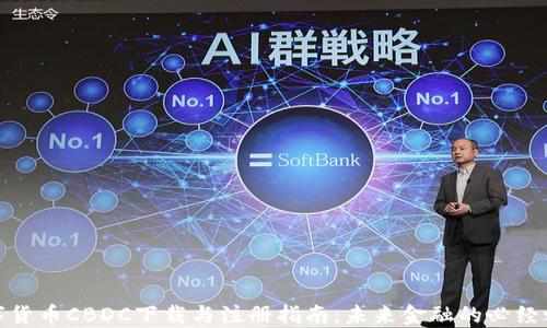 数字货币CBDC下载与注册指南:未来金融的必经之路