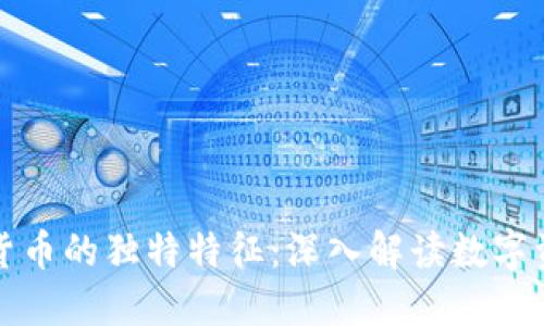 加密数字货币的独特特征:深入解读数字资产的魅力