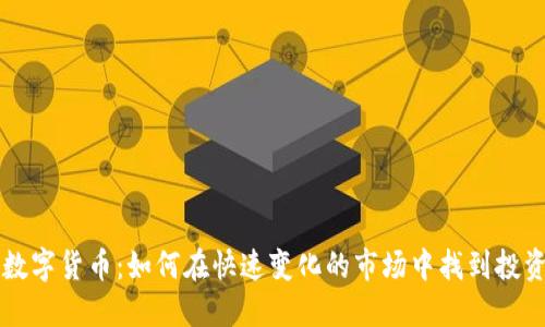 币易数字货币:如何在快速变化的市场中找到投资机会