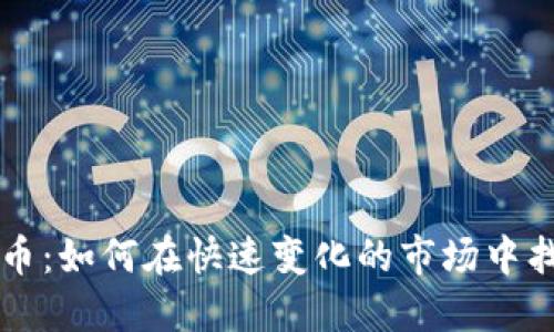 币易数字货币:如何在快速变化的市场中找到投资机会