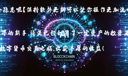   IM钱包使用指南：全面解析与实用技巧 / 

 guanjianci IM钱包, 数字货币, 区块链, 比特币 /guanjianci 

什么是IM钱包？
IM钱包，顾名思义，是一种专门用于存储、管理和交易数字货币的电子钱包。随着区块链技术和数字货币的普及，IM钱包逐渐成为了众多投资者的选择。你是否已经听说过IM钱包，但不太确定它究竟是什么？在这里，我们将深入探讨IM钱包的功能和优势。

IM钱包的基本功能
IM钱包的核心功能主要包括：
ul
    listrong存储数字资产：/strongIM钱包支持多种数字货币，如比特币、以太坊等，用户可以安全地存储自己的资产。/li
    listrong交易便捷：/strong用户可以通过IM钱包快速进行数字货币的买卖和交易，无需繁琐的手续。/li
    listrong安全性高：/strong大多数IM钱包采用多重加密技术，确保用户资产的安全性。你是不是也认为一个安全的钱包非常重要？/li
    listrong实时行情查询：/strongIM钱包一般都提供最新的市场行情，让用户随时掌握投资动态。/li
/ul

IM钱包的使用步骤
下面我们将详细介绍IM钱包的使用步骤，帮助你快速上手。

h4第一步：下载与安装/h4
首先，你需要在手机应用商店或官网下载IM钱包的应用程序。安装完成后，打开应用，点击注册。如果你是新用户，需要输入你的手机号或电子邮件地址，并设置一个强密码。

h4第二步：身份验证/h4
为了保护用户的资金安全，IM钱包通常会要求进行身份验证。你可能需要上传身份证明文件或进行人脸识别，虽然这一过程有些繁琐，但它是非常必要的。你觉得身份验证是否值得呢？

h4第三步：充值资产/h4
一旦注册并完成身份验证，你就可以通过银行转账或其他支付方式向你的IM钱包充值。通常，IM钱包会提供地址或二维码，你需要将资金发送到这个地址。请确保你发送的金额和币种无误，以避免不必要的损失。

h4第四步：进行交易/h4
成功充值后，你可以开始使用IM钱包进行交易。在钱包首页，你可以选择想要买入或卖出的数字货币，输入相应的金额，确认订单信息后完成交易。你有想过，自己交易的每一步都是在参与全球经济的潮流吗？

h4第五步：提取资产/h4
如果你决定要把资产转移到别的钱包或者现金取出，你只需在IM钱包中选择提取功能，输入提取地址和金额，确认后就可以进行操作。在提取之前，请确保你的目标地址是正确的，因为一旦发送，资金将无法追回。

IM钱包的优势分析
如上所述，IM钱包有很多优点，但我们下面要更详细地分析这些优势，以帮助你更好地理解它的潜力。

h4易于使用/h4
IM钱包的界面设计友好，即使是新手用户也能够轻松上手。你是否也曾为繁琐的操作步骤感到烦恼呢？IM钱包的设计旨在让用户能在短时间内学会所有操作，无需反复查找教程。

h4丰富的功能/h4
除了基本的存储和交易功能，IM钱包还提供了市场分析、行情提醒、资产管理等功能。比如，它的市场提醒功能可以让你在价格达到某个点时收到通知，这样你就可以及时进行交易，避免错失良机。是不是觉得这样很方便？

h4安全性保障/h4
IM钱包采用高标准的安全措施，如冷存储技术、两步验证和私钥加密等，确保用户的资产安全。安全性始终是数字货币交易中最重要的因素之一，你会为了安全而选择像IM钱包这样的产品吗？

IM钱包的注意事项
尽管IM钱包提供了许多便利，但在使用过程中还是要注意一些事项，以最大限度地保障资金安全及交易效率。

h4定期备份/h4
虽然IM钱包在技术上非常安全，但不免会出现意外情况，比如手机丢失或被盗。因此，定期备份您的钱包是非常重要的。备份可以将你的私钥和助记词保存到安全的地方，以方便日后恢复。

h4保持软件更新/h4
IM钱包会定期推出新版本以修复bug和增加新功能，因此一定要保持软件更新。你是否也在担心老旧软件可能带来的安全隐患呢？保持软件更新可以使你操作更加流畅，安全性也得以提高。

总结
IM钱包作为一种高效、便捷且相对安全的数字货币存储工具，受到了越来越多用户的青睐。无论你是刚刚踏入数字货币世界的新手，还是已经积累了一定资产的投资者，IM钱包都能够提供你所需的服务。通过上面详细的使用指南，你是不是对IM钱包的使用方法和优势有了更深入的了解？

在数字货币市场变化莫测的今天，选择一个安全、方便、功能全面的钱包尤为重要。希望你能够通过IM钱包，顺利进行你的数字货币交易之旅，收获丰厚的收益！

所以，你准备好接受这个新挑战了吗？在这个充满机遇与挑战的数字货币世界里，让我们一起前行！