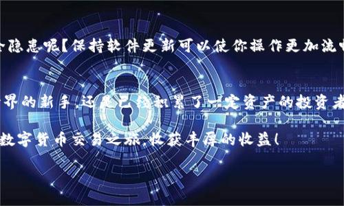   IM钱包使用指南：全面解析与实用技巧 / 

 guanjianci IM钱包, 数字货币, 区块链, 比特币 /guanjianci 

什么是IM钱包？
IM钱包，顾名思义，是一种专门用于存储、管理和交易数字货币的电子钱包。随着区块链技术和数字货币的普及，IM钱包逐渐成为了众多投资者的选择。你是否已经听说过IM钱包，但不太确定它究竟是什么？在这里，我们将深入探讨IM钱包的功能和优势。

IM钱包的基本功能
IM钱包的核心功能主要包括：
ul
    listrong存储数字资产：/strongIM钱包支持多种数字货币，如比特币、以太坊等，用户可以安全地存储自己的资产。/li
    listrong交易便捷：/strong用户可以通过IM钱包快速进行数字货币的买卖和交易，无需繁琐的手续。/li
    listrong安全性高：/strong大多数IM钱包采用多重加密技术，确保用户资产的安全性。你是不是也认为一个安全的钱包非常重要？/li
    listrong实时行情查询：/strongIM钱包一般都提供最新的市场行情，让用户随时掌握投资动态。/li
/ul

IM钱包的使用步骤
下面我们将详细介绍IM钱包的使用步骤，帮助你快速上手。

h4第一步：下载与安装/h4
首先，你需要在手机应用商店或官网下载IM钱包的应用程序。安装完成后，打开应用，点击注册。如果你是新用户，需要输入你的手机号或电子邮件地址，并设置一个强密码。

h4第二步：身份验证/h4
为了保护用户的资金安全，IM钱包通常会要求进行身份验证。你可能需要上传身份证明文件或进行人脸识别，虽然这一过程有些繁琐，但它是非常必要的。你觉得身份验证是否值得呢？

h4第三步：充值资产/h4
一旦注册并完成身份验证，你就可以通过银行转账或其他支付方式向你的IM钱包充值。通常，IM钱包会提供地址或二维码，你需要将资金发送到这个地址。请确保你发送的金额和币种无误，以避免不必要的损失。

h4第四步：进行交易/h4
成功充值后，你可以开始使用IM钱包进行交易。在钱包首页，你可以选择想要买入或卖出的数字货币，输入相应的金额，确认订单信息后完成交易。你有想过，自己交易的每一步都是在参与全球经济的潮流吗？

h4第五步：提取资产/h4
如果你决定要把资产转移到别的钱包或者现金取出，你只需在IM钱包中选择提取功能，输入提取地址和金额，确认后就可以进行操作。在提取之前，请确保你的目标地址是正确的，因为一旦发送，资金将无法追回。

IM钱包的优势分析
如上所述，IM钱包有很多优点，但我们下面要更详细地分析这些优势，以帮助你更好地理解它的潜力。

h4易于使用/h4
IM钱包的界面设计友好，即使是新手用户也能够轻松上手。你是否也曾为繁琐的操作步骤感到烦恼呢？IM钱包的设计旨在让用户能在短时间内学会所有操作，无需反复查找教程。

h4丰富的功能/h4
除了基本的存储和交易功能，IM钱包还提供了市场分析、行情提醒、资产管理等功能。比如，它的市场提醒功能可以让你在价格达到某个点时收到通知，这样你就可以及时进行交易，避免错失良机。是不是觉得这样很方便？

h4安全性保障/h4
IM钱包采用高标准的安全措施，如冷存储技术、两步验证和私钥加密等，确保用户的资产安全。安全性始终是数字货币交易中最重要的因素之一，你会为了安全而选择像IM钱包这样的产品吗？

IM钱包的注意事项
尽管IM钱包提供了许多便利，但在使用过程中还是要注意一些事项，以最大限度地保障资金安全及交易效率。

h4定期备份/h4
虽然IM钱包在技术上非常安全，但不免会出现意外情况，比如手机丢失或被盗。因此，定期备份您的钱包是非常重要的。备份可以将你的私钥和助记词保存到安全的地方，以方便日后恢复。

h4保持软件更新/h4
IM钱包会定期推出新版本以修复bug和增加新功能，因此一定要保持软件更新。你是否也在担心老旧软件可能带来的安全隐患呢？保持软件更新可以使你操作更加流畅，安全性也得以提高。

总结
IM钱包作为一种高效、便捷且相对安全的数字货币存储工具，受到了越来越多用户的青睐。无论你是刚刚踏入数字货币世界的新手，还是已经积累了一定资产的投资者，IM钱包都能够提供你所需的服务。通过上面详细的使用指南，你是不是对IM钱包的使用方法和优势有了更深入的了解？

在数字货币市场变化莫测的今天，选择一个安全、方便、功能全面的钱包尤为重要。希望你能够通过IM钱包，顺利进行你的数字货币交易之旅，收获丰厚的收益！

所以，你准备好接受这个新挑战了吗？在这个充满机遇与挑战的数字货币世界里，让我们一起前行！