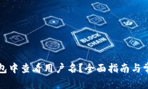 如何在TP钱包中查看用户名?全面指南与常见问题解答