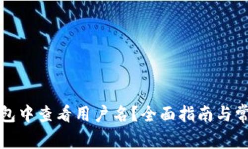如何在TP钱包中查看用户名?全面指南与常见问题解答
