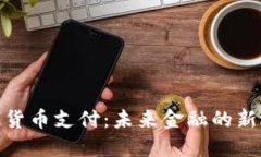 数字货币支付：未来金融的新选择
