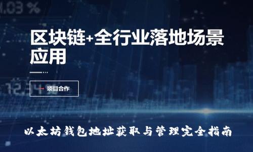 以太坊钱包地址获取与管理完全指南