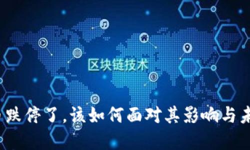 数字货币跌停了,该如何面对其影响与未来机会?