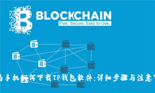 华为手机如何下载TP钱包软件:详细步骤与注意事项