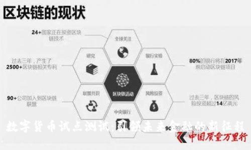 数字货币试点测试:引领未来金融的新征程