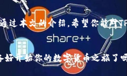   如何找到TP钱包的下载和使用指南 / 
 guanjianci TP钱包, 数字钱包, 加密货币, 钱包下载 /guanjianci 

引言
随着加密货币的崛起，数字钱包也成为了人们生活中不可或缺的一部分。TP钱包，作为一种功能强大的数字钱包，吸引了许多用户的关注。然而，你是否在寻找TP钱包的下载和使用方法时感到困惑？那你来对地方了！在本文中，我们将深度探讨TP钱包的各个方面，带你一步一步走进这个数字资产管理的世界。

TP钱包概述
TP钱包是一款支持多种加密货币的数字钱包，它以用户友好的界面和安全性著称。通过TP钱包，你不仅可以安全存储和管理你的加密资产，还可以方便地进行交易和投资。TP钱包支持以太坊、比特币等主流数字货币，让你在管理资产时更加得心应手。

TP钱包的下载方式
在你找到TP钱包之前，首先需要了解如何下载它。TP钱包的下载过程相对简单。你可以按照以下步骤操作：
ol
li访问TP钱包的官方网站。官方渠道是最安全的选择，确保你下载到的版本是最新的、没有被篡改的。/li
li根据你的设备选择合适的版本。TP钱包一般会支持Android和iOS版本，确保你下载兼容你设备的版本。/li
li点击下载链接，等待下载安装包的下载完成。/li
li安装包下载完成后，点击进行安装，按照提示完成安装。/li
/ol
是不是觉得这个过程很简单？但如果在下载过程中遇到任何问题，随时可以查阅帮助文档或者联系官方客服。

如何设置TP钱包
下载安装完成后，接下来就是设置TP钱包了。初次使用时，你需要创建一个钱包账户。这一过程也是非常重要的，因为你的数字资产将会存储在这个账号下。
ol
li打开TP钱包应用，你会看到一个“创建钱包”的选项。/li
li遵循提示，设定一个强密码。密码的复杂性将直接关系到你的账户安全。/li
li在账户创建过程中，系统还会给你提供一个助记词。请一定要妥善保管这个助记词，因为它是你恢复账户的重要凭证。/li
/ol
你是不是心里有些担心，怕忘记那些复杂的密码和助记词？别担心，不妨采取一些实用的方法来记录和保存这些信息，比如使用密码管理器或写在安全的地方。

TP钱包的主要功能
TP钱包具有许多实用的功能，以下是一些最受用户欢迎的功能：
ul
listrong交易功能：/strong用户可以通过TP钱包直接进行加密货币的发送和接收，操作简便，实时到账。/li
listrong资产管理：/strongTP钱包支持多种资产类型，用户可以一站式管理所有加密资产，给你带来极大的便利。/li
listrong去中心化功能：/strongTP钱包支持去中心化交易，让用户能够更自由地进行资产交易，而无需依赖传统的中心化平台。/li
listrongToken管理：/strong用户可以通过TP钱包方便地管理自己的Token，了解每个Token的价值和变动情况。/li
/ul

安全性的重要性
在使用任何数字钱包时，安全性永远是用户最为关心的问题之一。TP钱包在这方面也做了很多努力，例如采用了多重加密技术、强密码保护、助记词备份等措施，确保用户资产的安全。
你会不会想，假如有人盗取了我的助记词，我的钱会不会不翼而飞？其实安全的数字资产管理不仅仅依赖于钱包本身，你的安全操作习惯同样至关重要。例如，定期修改密码、开启双重验证等，都是保护你资产不可或缺的步骤。

如何使用TP钱包进行交易
说到交易，TP钱包的操作也是相当简便的。你只需进行几个简单的步骤，就可以轻松完成数字资产的交易：
ol
li在主界面选择“发送”或者“接收”选项。/li
li填写接收地址和金额。确保接收地址的准确性，因为一旦发送，交易无法撤回。/li
li确认交易信息无误后，输入你的密码进行确认。/li
li交易成功后，你会收到通知，随时可以在交易记录中查看。/li
/ol
交易的快速和简便，不就是每个用户梦寐以求的体验吗？这样的设计让用户能够更迅速地进行资产管理，不再被繁琐的手续所困扰。

TP钱包的社区与支持
TP钱包不仅仅是一个数字钱包，它同时也是一个拥有活跃社区的平台。在TP钱包的官方网站和社交媒体上，你可以找到很多用户分享的经验和使用技巧。同时，官方也会定期发布产品更新和安全提醒。这样的社区支持，你是否也觉得十分温暖和可靠呢？

总结
总体来看，TP钱包是一个功能强大、安全性高且用户友好的数字钱包。无论你是加密货币的新手还是资深玩家，TP钱包都能满足你的需求。通过本文的介绍，希望你能对TP钱包有更深入的了解，并找到适合你的数字资产管理方式。如果你还没有尝试使用TP钱包，现在不妨就去下载试试吧！

致最后的反思
数字钱包的发展给我们的生活带来了巨大的便利，但在享受这些便利的同时，我们也要时刻保持警惕，以确保我们的数字资产安全。你准备好开始你的数字货币之旅了吗？