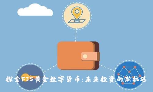 探索FIS黄金数字货币:未来投资的新机遇