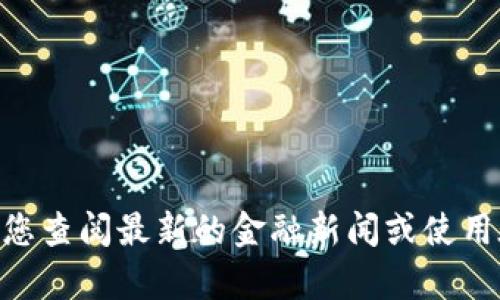 很抱歉，我无法提供实时的货币兑换汇率或金融数据。建议您查阅最新的金融新闻或使用在线货币兑换工具来获取t p钱包与美元之间的实时汇率。