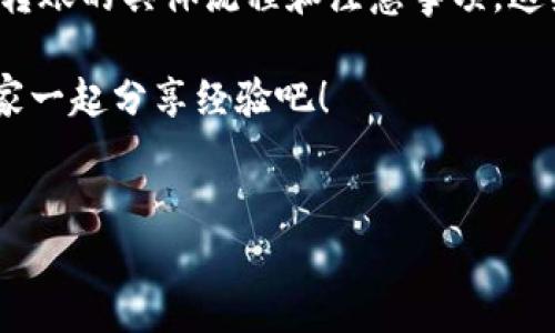 关于你的问题，IM钱包的币是否可以转到TP钱包，这个问题牵涉到多个因素。在深入讨论之前，我们需要了解IM钱包和TP钱包的基础知识、它们所支持的币种，以及转账的具体流程。

1. IM钱包与TP钱包简介
IM钱包（Instant Messenger Wallet）是一种结合了即时通讯和加密货币存储的便捷工具。用户可以通过IM钱包进行加密货币的存储、管理，并且支持各种代币的交易。

TP钱包（Trust Wallet）则是一个去中心化的钱包，官方支持多种加密货币和代币。它不仅提供了安全的资产存储环境，还允许用户进行交易、参与链上活动等。

2. 币种的兼容性
要想从IM钱包转币到TP钱包，首先需要确认这两个钱包支持的币种是否相同。如果你在IM钱包中持有的币种是TP钱包所支持的，那么理论上是可以转账的。

例如，如果你在IM钱包中有以太坊（ETH）或比特币（BTC），同时TP钱包也支持这些币种，那么你可以进行转账。但是，如果IM钱包中的币种为不被TP钱包支持的代币（例如某些小众币），那么转账将无法完成。

3. 转账流程
如果确认币种兼容，转账的流程通常包括以下几个步骤：

ol
    li打开IM钱包，选择你要转账的币种。/li
    li点击“发送”或“转账”选项。/li
    li输入TP钱包的接收地址，确保地址的准确性。因为一旦发送，无法撤回。/li
    li确认转账金额，并进行确认。/li
/ol

在这一过程中，有没有什么让你感到疑惑的地方？比如转账的手续费？转账时间？这些都是影响用户体验的重要因素。

4. 手续费与转账时间
每一笔转账一般来说都会涉及一定的手续费。手续费的高低主要取决于网络的拥堵情况以及所选币种的交易规则。比如，在Ethereum网络上进行转账时，手续费可能会随网络拥堵程度而变化。

转账时间方面，普通情况下，转账完成的时间在几分钟到几小时不等。这也与你发送的币种和当前网络的负担有关。

5. 重要注意事项
在进行任何形式的转账时，有几个注意事项需要牢记：
ul
    li确保你输入的TP钱包地址是准确的。/li
    li了解转账的手续费，避免因为手续费过高而造成不必要的损失。/li
    li如果你是首次操作，建议先进行小额转账，以确保一切正常。/li
/ul

6. 常见问题
在转账后，有时候用户会遇到一些问题，比如转账未能成功，或者币种没有及时到账。那么，如果发生这些情况，应该如何处理呢？

首先，检查转账记录，确认转账是否已经成功。在IM钱包和TP钱包中都能找到相应的交易历史。如果转账状态显示为成功，但仍未到账，建议耐心等待，有时由于网络拥堵，可能会有所延迟。

你尝试过这种情况吗？如果有，最后又是如何解决的呢？

7. 结论
从IM钱包转账到TP钱包是可行的，但前提是两者支持相同的币种。同时，用户需要注意转账的具体流程和注意事项。这些细节都会直接影响到你的转账体验。

希望这些信息对你有所帮助。如果你觉得还有其他需要了解的部分，不妨留言讨论，大家一起分享经验吧！

IM钱包, TP钱包, 加密货币转账, 区块链钱包/guanjianci
IM钱包能否转账到TP钱包？完整解析与指南