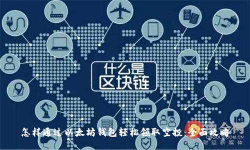 怎样通过以太坊钱包轻松领取空投：全面攻略