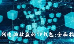 如何追溯被盗的TP钱包：全面指南