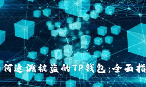 如何追溯被盗的TP钱包:全面指南