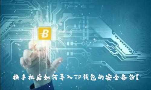 换手机后如何导入TP钱包的安全备份？