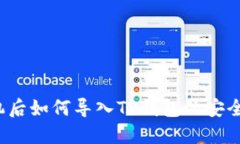 换手机后如何导入TP钱包的安全备份？