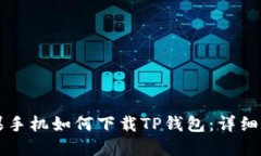苹果手机如何下载TP钱包：详细指南